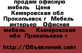 продам офисную мебель › Цена ­ 1 500 - Кемеровская обл., Прокопьевск г. Мебель, интерьер » Офисная мебель   . Кемеровская обл.,Прокопьевск г.